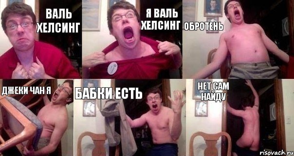 ВАЛЬ ХЕЛСИНГ Я ВАЛЬ ХЕЛСИНГ ОБРОТЕНЬ ДЖЕКИ ЧАН Я БАБКИ ЕСТЬ НЕТ САМ НАЙДУ, Комикс  Печалька 90лвл