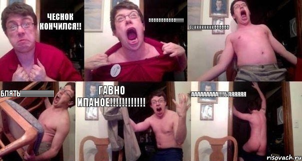 Чеснок КОНЧИЛСЯ!! ААААААААААА!!! СУККККККККАААААА БЛЯТЬ!!! ГАВНО ИПАНОЕ!!! ААААААААА!!!БЛЯЯЯЯЯ, Комикс  Печалька 90лвл