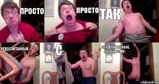 Просто просто так невоспитанный с разбитой головой, хаус битами!, Комикс  Печалька 90лвл