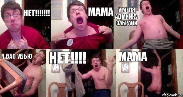 Нет!!! Мама У меня админку забрали Я вас Убью НЕТ!!! Мама, Комикс  Печалька 90лвл