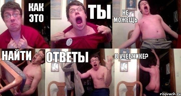 Как это ты не можещь найти ответы в учебнике?, Комикс  Печалька 90лвл