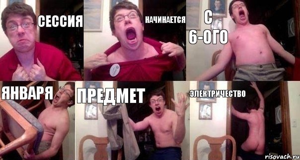 сессия начинается с 6-ого января предмет электричество