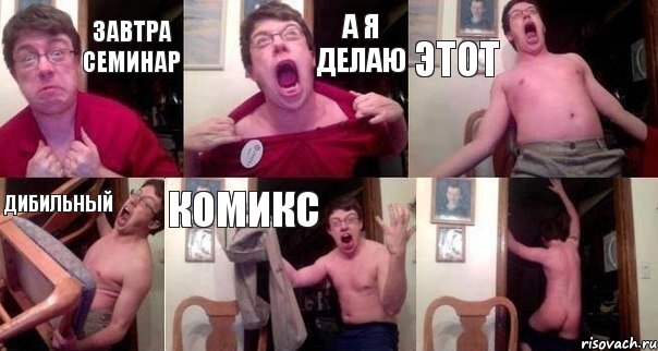 завтра семинар а я делаю этот дибильный комикс 