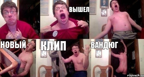  ВЫШЕЛ  НОВЫЙ КЛИП ВАНДЮГ, Комикс  Печалька 90лвл