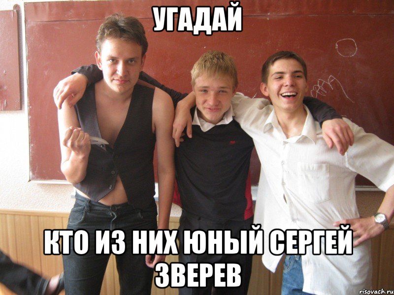 угадай кто из них юный сергей зверев
