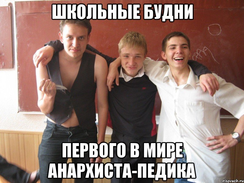 школьные будни первого в мире анархиста-педика
