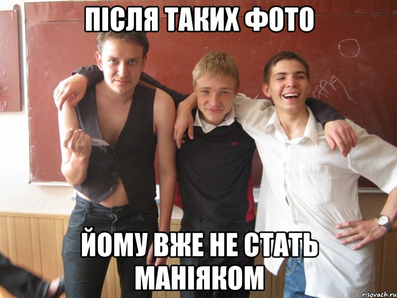 після таких фото йому вже не стать маніяком