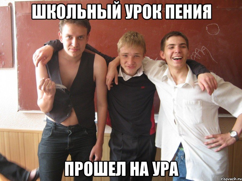 школьный урок пения прошел на ура