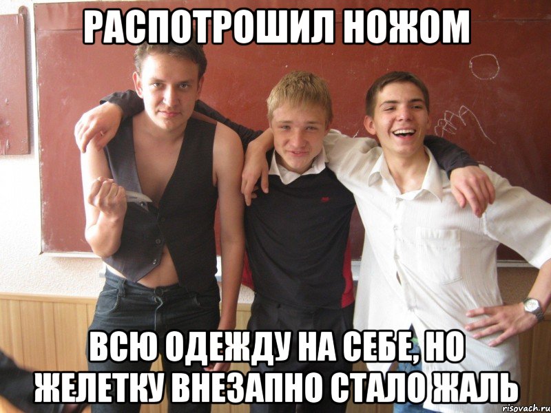 распотрошил ножом всю одежду на себе, но желетку внезапно стало жаль