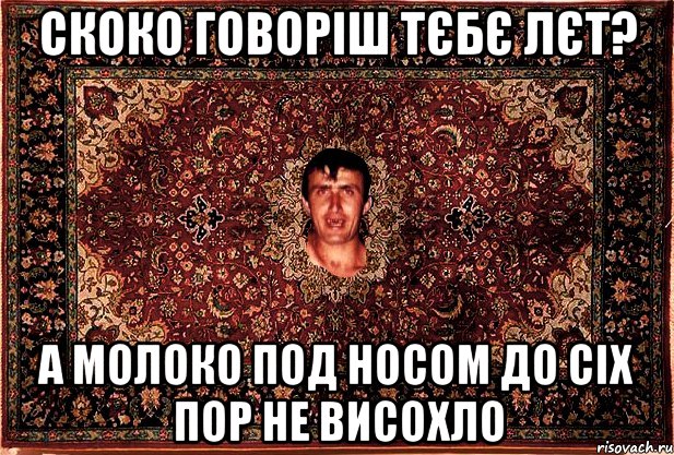 скоко говоріш тєбє лєт? а молоко под носом до сіх пор не висохло, Мем Перший парнь на сел