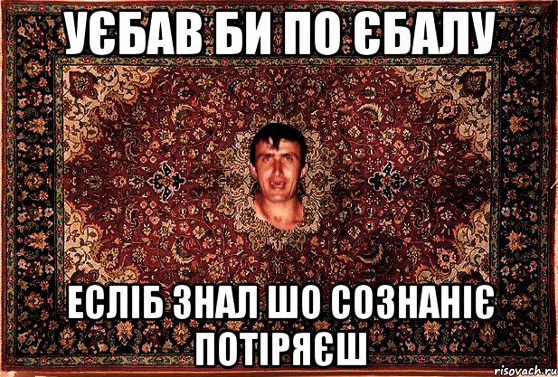 уєбав би по єбалу есліб знал шо сознаніє потіряєш, Мем Перший парнь на сел