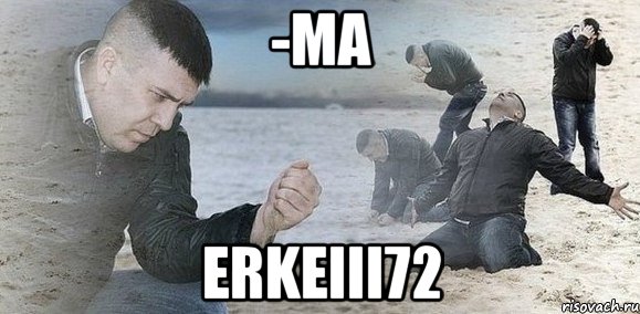 -ma erkeiii72, Мем Мужик сыпет песок на пляже