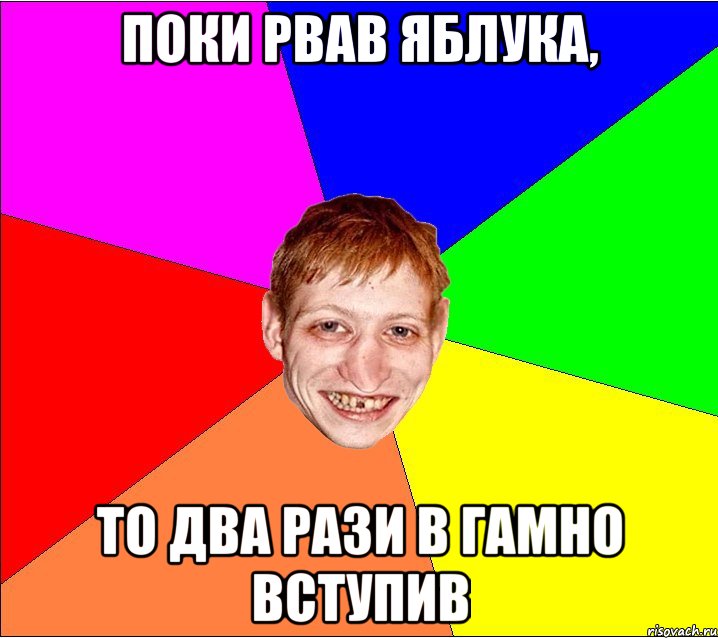 поки рвав яблука, то два рази в гамно вступив, Мем Петро Бампер