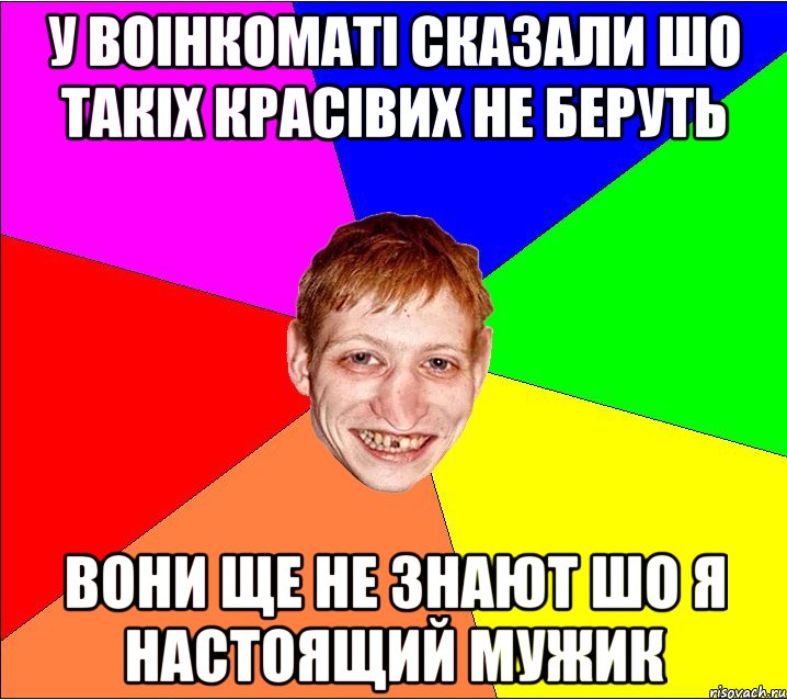 у воiнкоматi сказали шо такiх красiвих не беруть вони ще не знают шо я настоящий мужик, Мем Петро Бампер