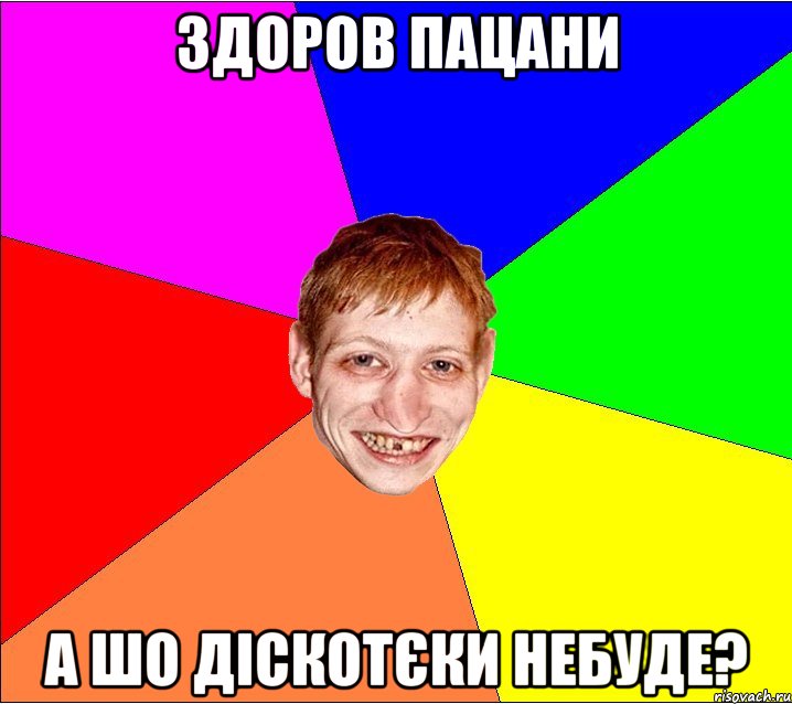 здоров пацани а шо діскотєки небуде?, Мем Петро Бампер