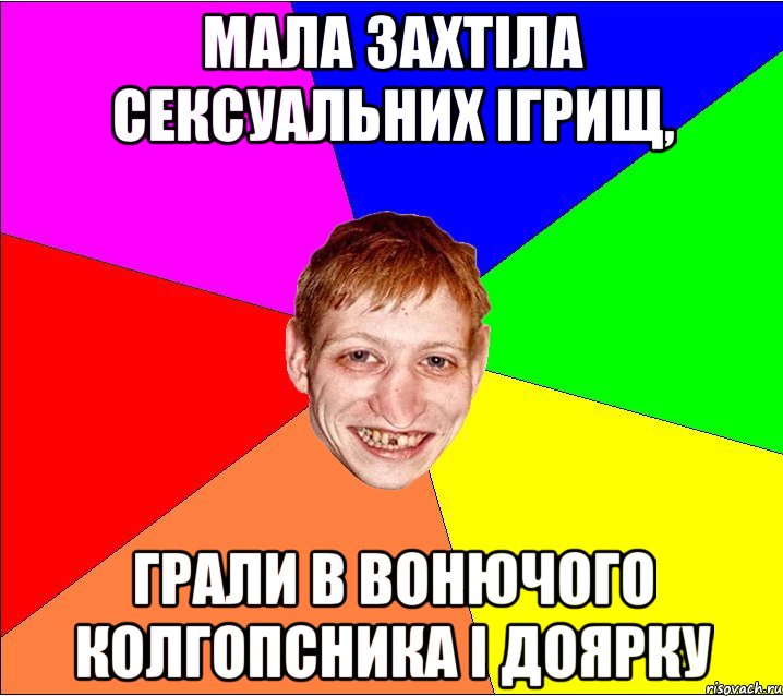 мала захтіла сексуальних ігрищ, грали в вонючого колгопсника і доярку, Мем Петро Бампер