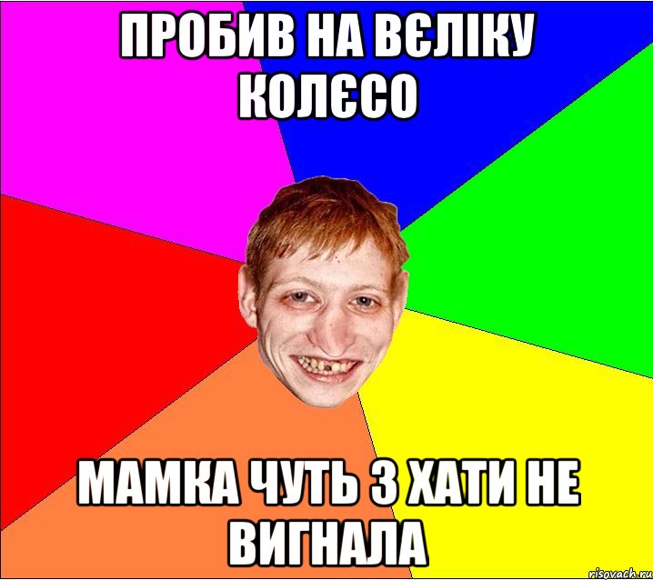 пробив на вєліку колєсо мамка чуть з хати не вигнала, Мем Петро Бампер