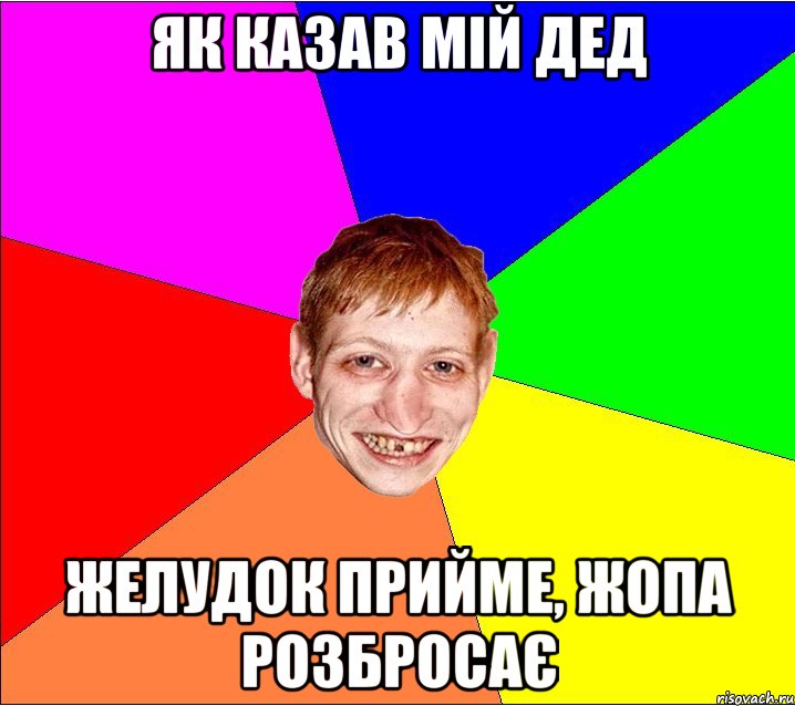 як казав мій дед желудок прийме, жопа розбросає, Мем Петро Бампер