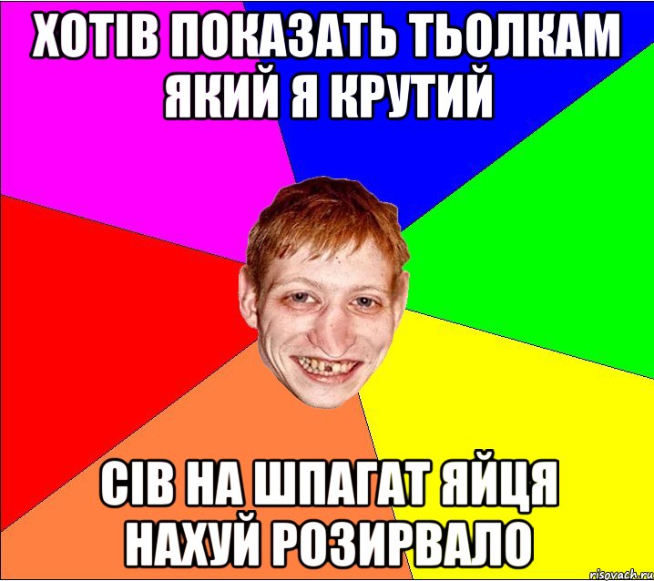 хотів показать тьолкам який я крутий сів на шпагат яйця нахуй розирвало, Мем Петро Бампер