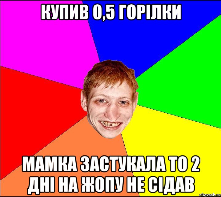 купив 0,5 горілки мамка застукала то 2 дні на жопу не сідав, Мем Петро Бампер