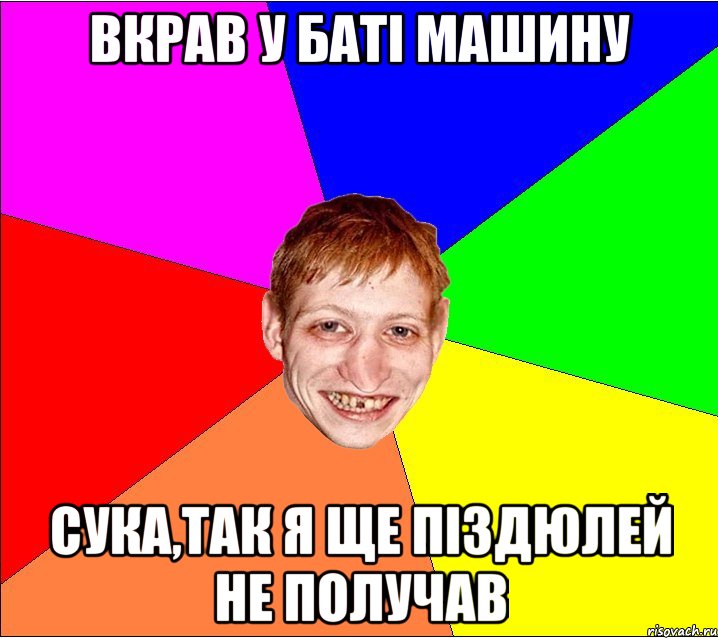 вкрав у баті машину сука,так я ще піздюлей не получав, Мем Петро Бампер