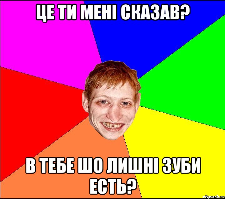 це ти мені сказав? в тебе шо лишні зуби есть?, Мем Петро Бампер