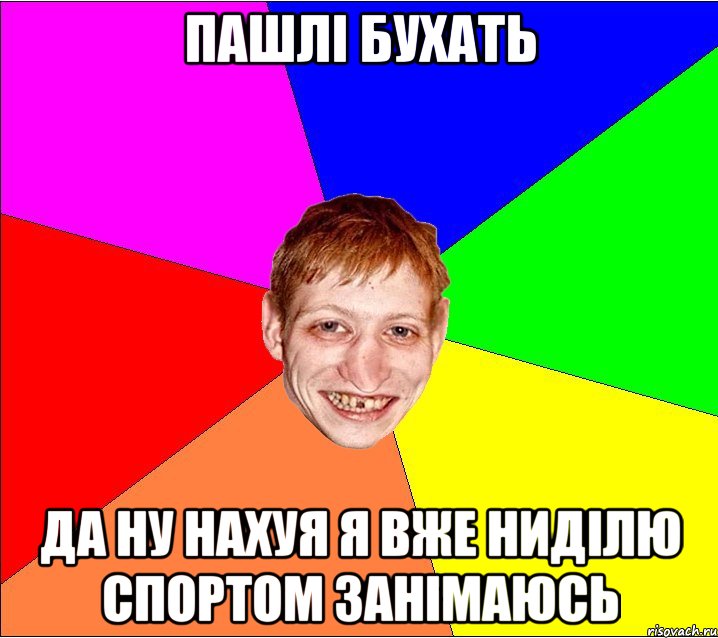 пашлі бухать да ну нахуя я вже ниділю спортом занімаюсь, Мем Петро Бампер