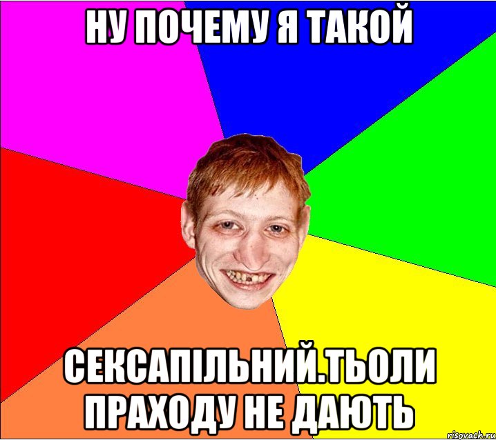 ну почему я такой сексапільний.тьоли праходу не дають, Мем Петро Бампер