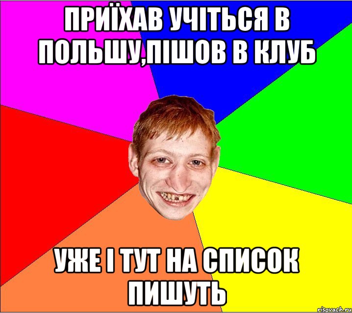 приїхав учіться в польшу,пішов в клуб уже і тут на список пишуть