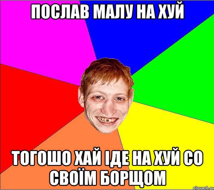 послав малу на хуй тогошо хай іде на хуй со своїм борщом, Мем Петро Бампер