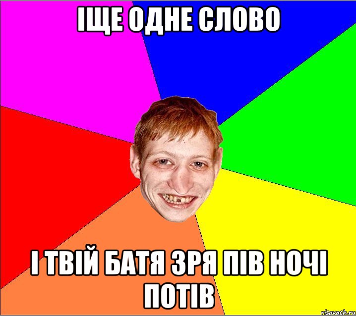 іще одне слово і твій батя зря пів ночі потів, Мем Петро Бампер