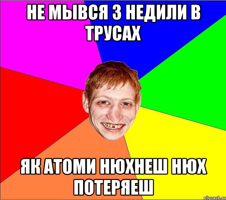 не мывся 3 недили в трусах як атоми нюхнеш нюх потеряеш, Мем Петро Бампер