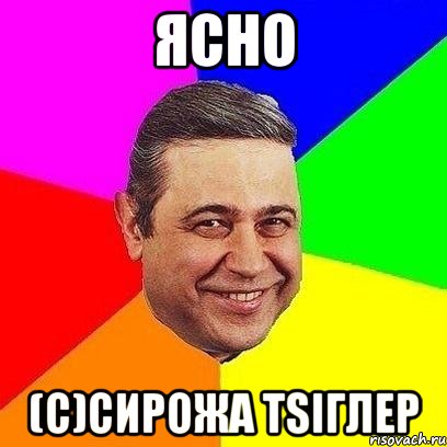 ясно (с)сирожа tsiглер