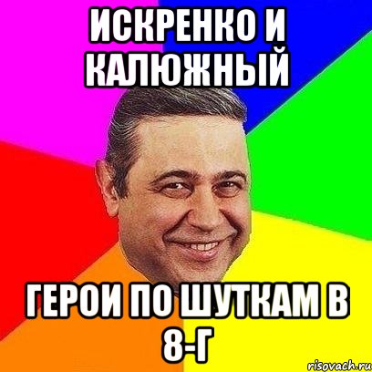 искренко и калюжный герои по шуткам в 8-г, Мем Петросяныч