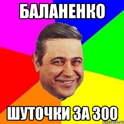 баланенко шуточки за 300, Мем Петросяныч