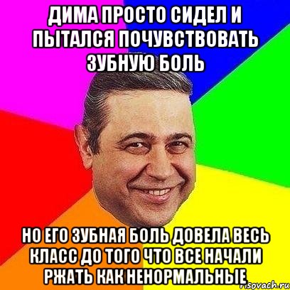 дима просто сидел и пытался почувствовать зубную боль но его зубная боль довела весь класс до того что все начали ржать как ненормальные, Мем Петросяныч