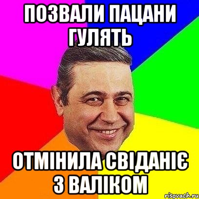 позвали пацани гулять отмінила свіданіє з валіком, Мем Петросяныч