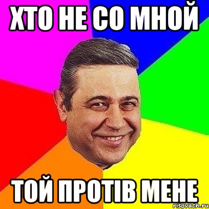 хто не со мной той протів мене, Мем Петросяныч