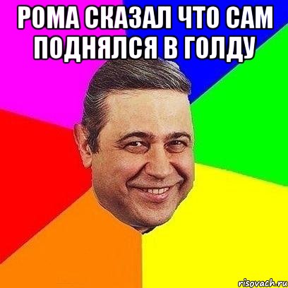 рома сказал что сам поднялся в голду , Мем Петросяныч
