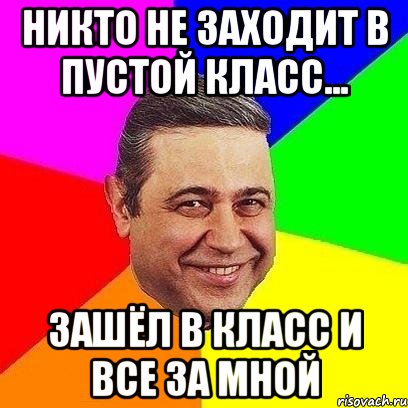 никто не заходит в пустой класс... зашёл в класс и все за мной, Мем Петросяныч