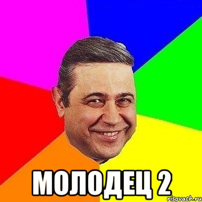  молодец 2, Мем Петросяныч
