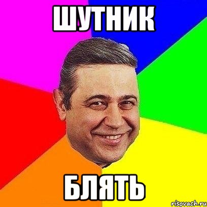 шутник блять, Мем Петросяныч