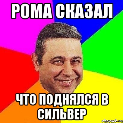 рома сказал что поднялся в сильвер, Мем Петросяныч