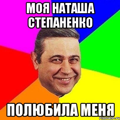 моя наташа степаненко полюбила меня, Мем Петросяныч