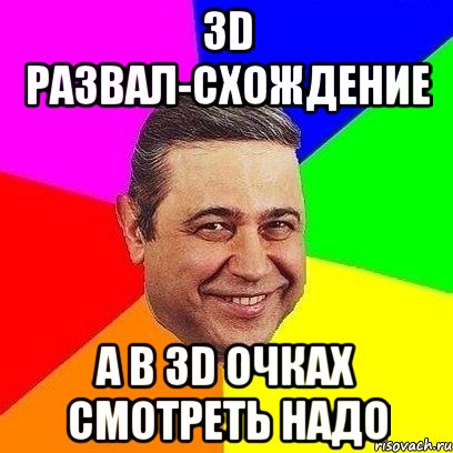 зd развал-схождение а в 3d очках смотреть надо, Мем Петросяныч