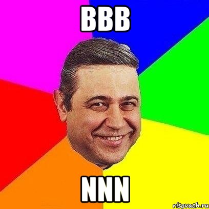 bbb nnn, Мем Петросяныч