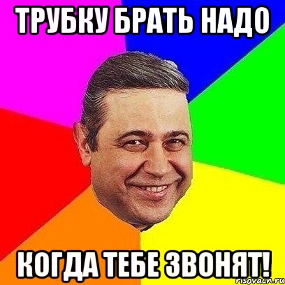 трубку брать надо когда тебе звонят!, Мем Петросяныч