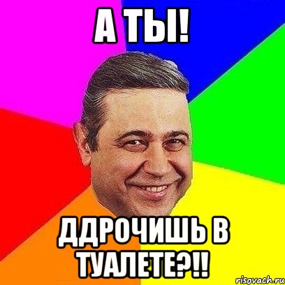а ты! ддрочишь в туалете?!!, Мем Петросяныч