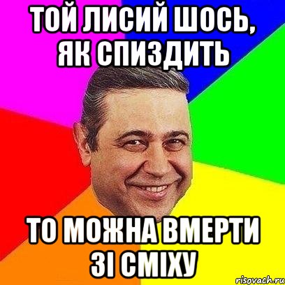 той лисий шось, як спиздить то можна вмерти зі сміху, Мем Петросяныч