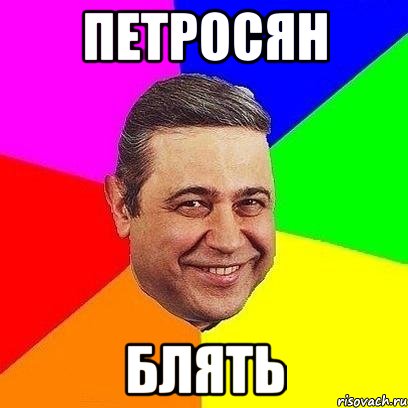 петросян блять, Мем Петросяныч